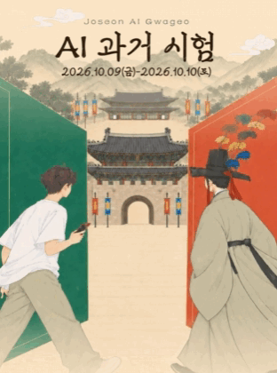 AI 과거시험: 한국 전통 과학기술 인재를 구하노라