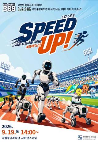 로보스테이지9: Speed Up!