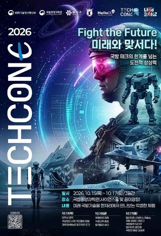 상상이 현실 되는 국방 미래! 보고! 듣고! 체험하는 국방과학 축제 ‘2026 테크콘E’