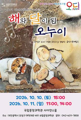권선징악의 교훈과 함께 떠나는 「해와 달이 된 오누이」 개최 안내