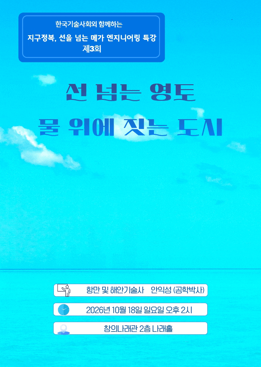 지구정복, 선을 넘는 메가엔지니어링 제3회 특강
