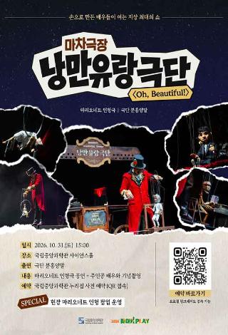 메이커플레이 초청공연 <마리오네트인형극 낭만유랑극단>