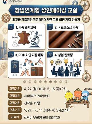 창업연계형 성인메이킹교실 최고급 가죽원단으로 RFID차단 고급여권 지갑 만들기 모집기간 4월27일 월요일 10시부 5월 15일 금요일 9시 모집대상 40세 이상부터 70세까지 모집인원 선착순 15명 교육기간 5월 21일부터 6월 11일 매주목요일 교육비 무료(재료비 본인부담)