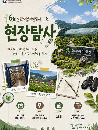 6월 시민자연과학탐사 시드볼트와 기후변화에 따른 재배지 복상 중 야생식물 탐사 일시 2026년 6월 13일 토요일 장소 경북 봉화군 국립백두대간수목원 참가비 2만원 접수 5월 25일 월요일부터 6월 7일 일요일까지
