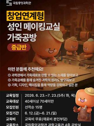 창업연계형 성인메이킹교실 가죽공방 중급반 이런 분들께 추천해요 과학관에서 가죽재료로 만들 수 있는 소재를 알아보고 가죽공예를 통해 숨겨진 과학적 원리도 탐구해보고 기획, 디자인, 메이킹을 통해 역량을 강화해고 싶은 분 교육일정 6월 23일부터 7월 23일 5주 화요일 목요일 교육대상 40세이상부터 70세미만 선착순 15명 모집기간 6월 12일 금요일부터 6월 21일 일요일 교육비 무료(재료비 본인부담)