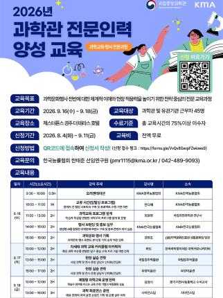 2026년 과학관 전문인력 양성교육 과학교육 행사 전문과정 신청안내포스터로 자세한 내용은 본문내용 확인바랍니다.