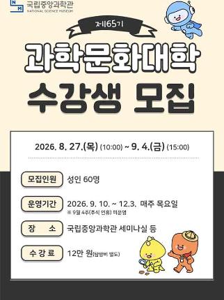 제65기 과학문화대학 수강생 모집 안내 포스터로 자세한 내용은 본문내용 참조바랍니다.