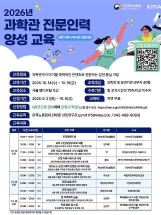 2026과학관 전문인력 양성교육 과학커뮤니키에션 전문과정 안내 포스터로 자세한 내용은 본문참조바랍니다.
