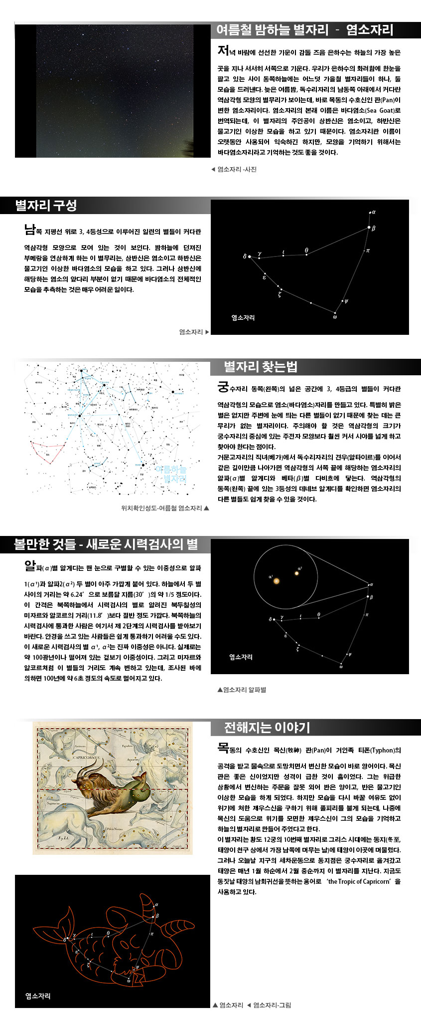 여름철 밤하늘 별자리 염소자리