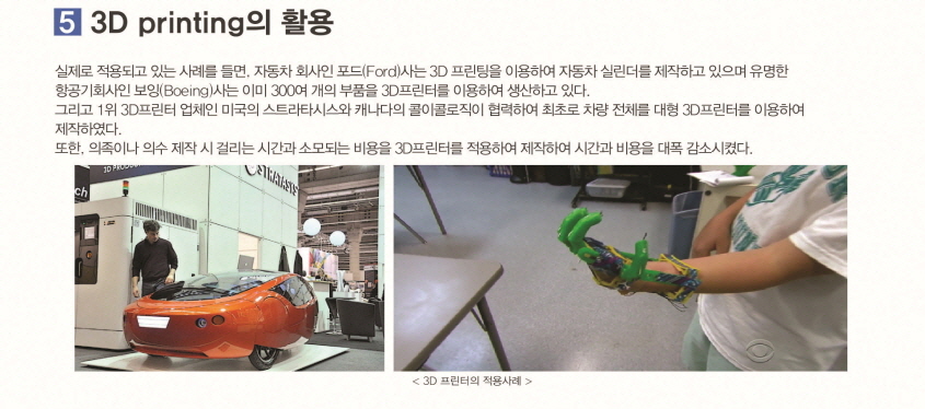 3D 프린터의활용