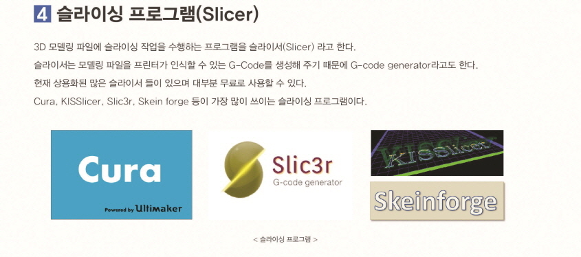 슬라이싱 프로그램(Slicer)