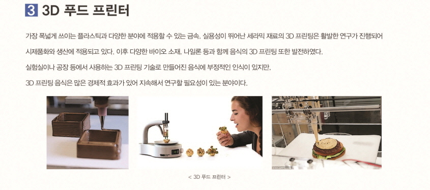 3D 푸드 프린터