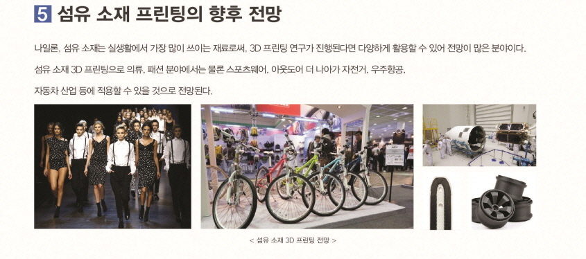 섬유 소재 프인팅의 향후 전망