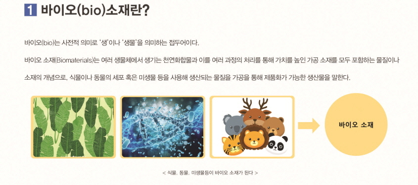 바이오(bio)소재란?