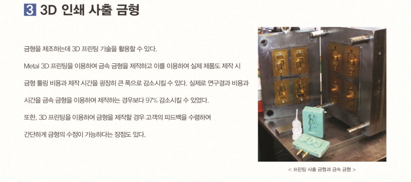 3D 인쇄 사출 금형