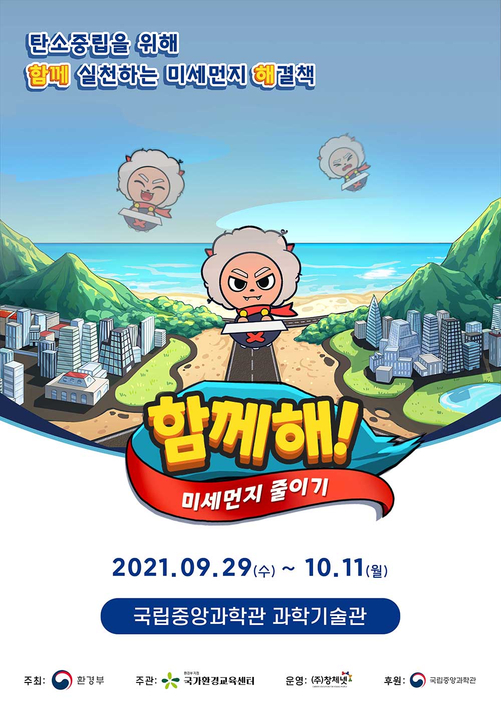 탄소중립을 위해 함께 실천하는 미세먼지 해결책 함께해! 미세먼지 줄이기 2021년 9월 29일(수)~10월 11일(월) 국립중앙과학관 과학기술관 주최:환경부, 주관: 국가환경요육센터, 운영:창체넷, 후원 : 국립중앙과학관