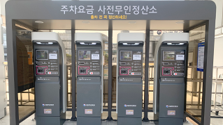 주차요금 사전무인정산정산소