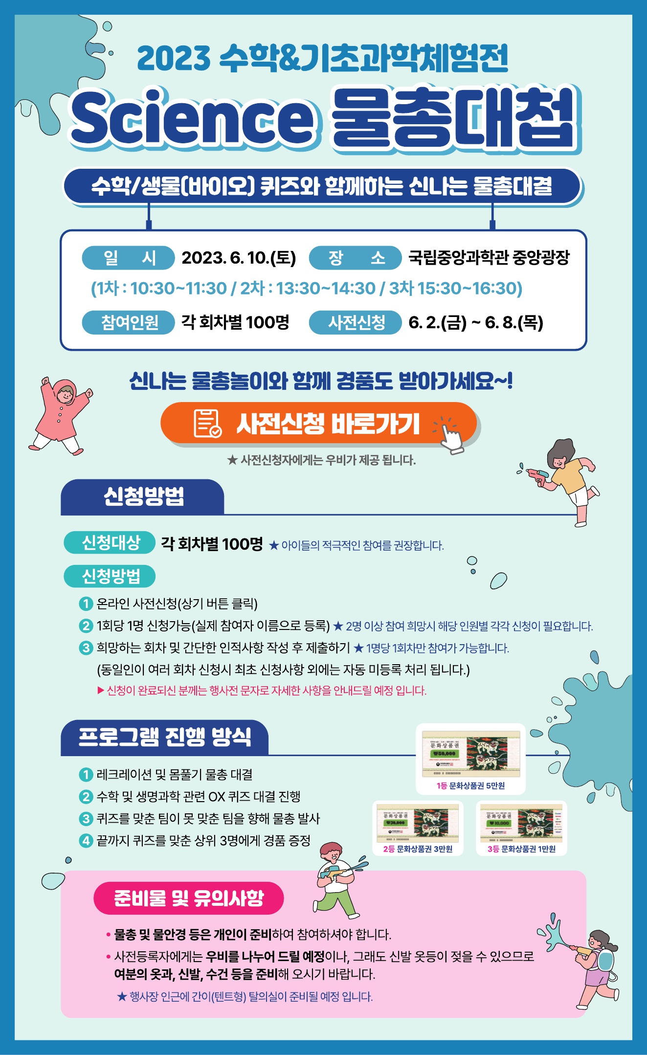 수학생물퀴즈와함께하는신나는물총대결사전신청바로가기이미지