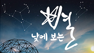 낮에 보는 별 – 별자리 해설 (2D)