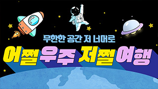어쩔우주저쩔여행(3D)이미지