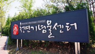 천연기념물센터 전경