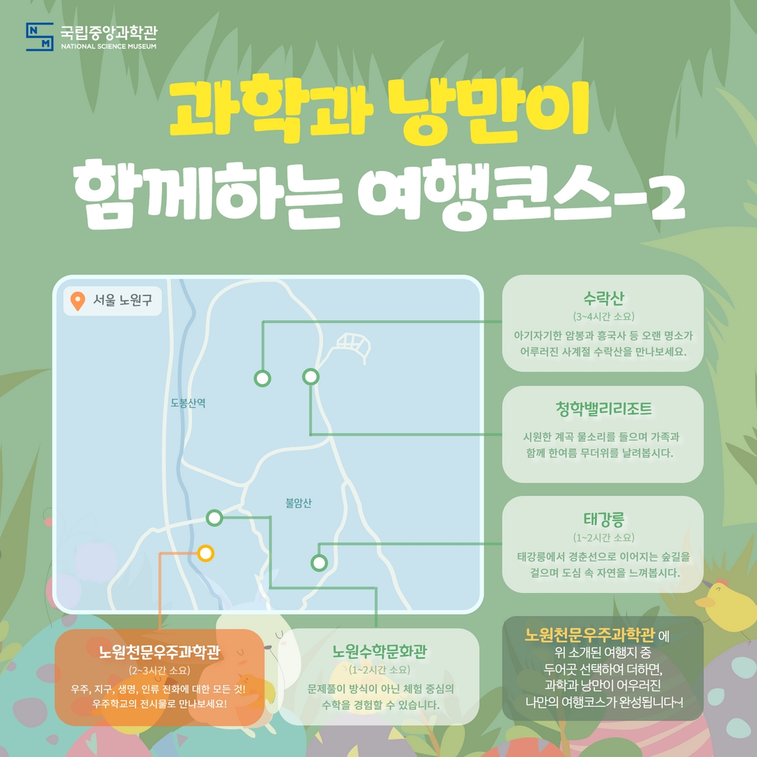 과학과 낭만이 함께하는 여행코스