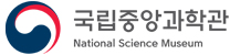 국립중앙과학관