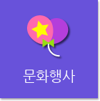 문화행사