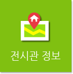 전시관정보