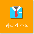 과학관 소식