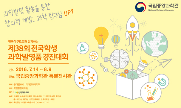 제38회 전국학생과학발명품 경진대회