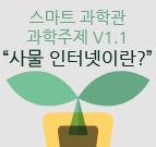 스마트 과학관사물인터넷