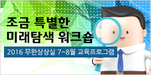 조금 특별한 미래탐색 워크숍