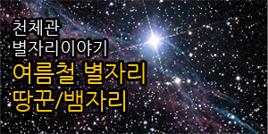 천체관 별자리 이야기
