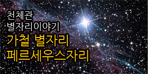 천체관 별자리 이야기