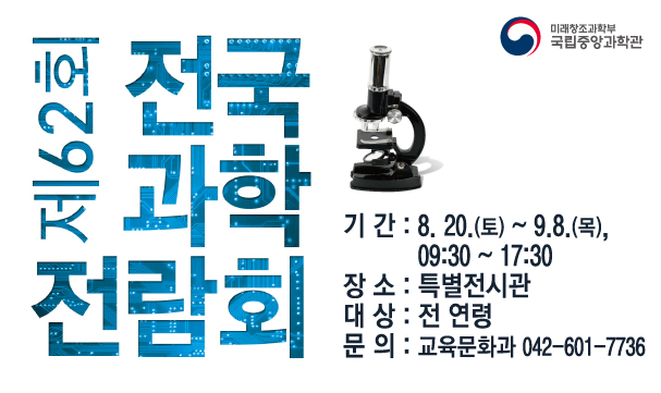 제62회 전국과학전람회 전시