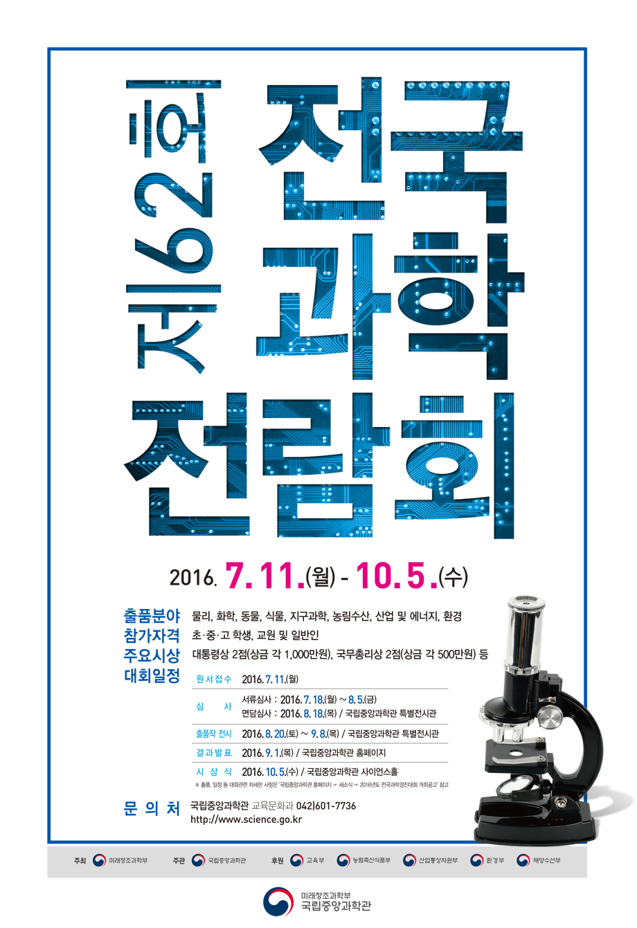 제62회 전국과학 전람회