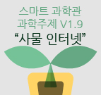 스마트 과학관사물인터넷