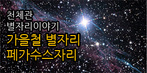 천체관 별자리 이야기
