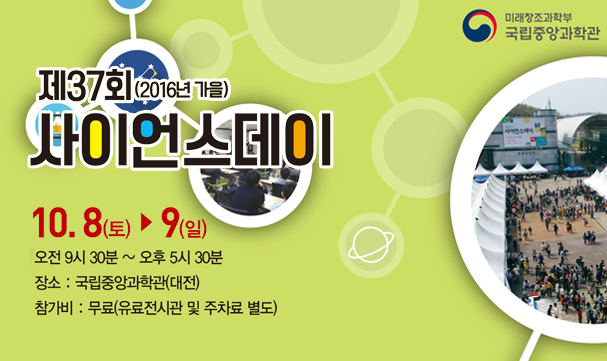 제37회 사이언스데이 행사계획