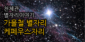 천체관 별자리 이야기