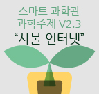 스마트 과학관사물인터넷