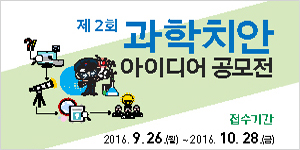 제2회 과학치안 아이디어 공모전