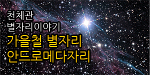 천체관 별자리 이야기