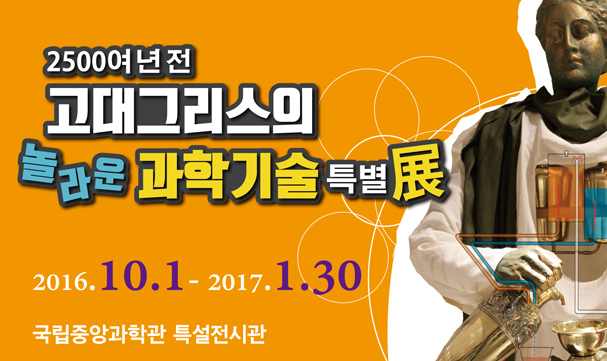 고대그리스의 놀라운 과학기술 특별전