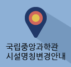 국립중앙과학관 시설명칭변경안내