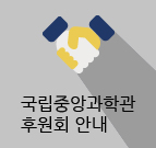 국립중앙과학관 후원회안내