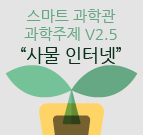 스마트 과학관사물인터넷