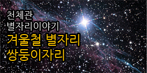 천체관 별자리 이야기