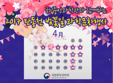 2017 탄동천 벚꽃길 과학문화행사